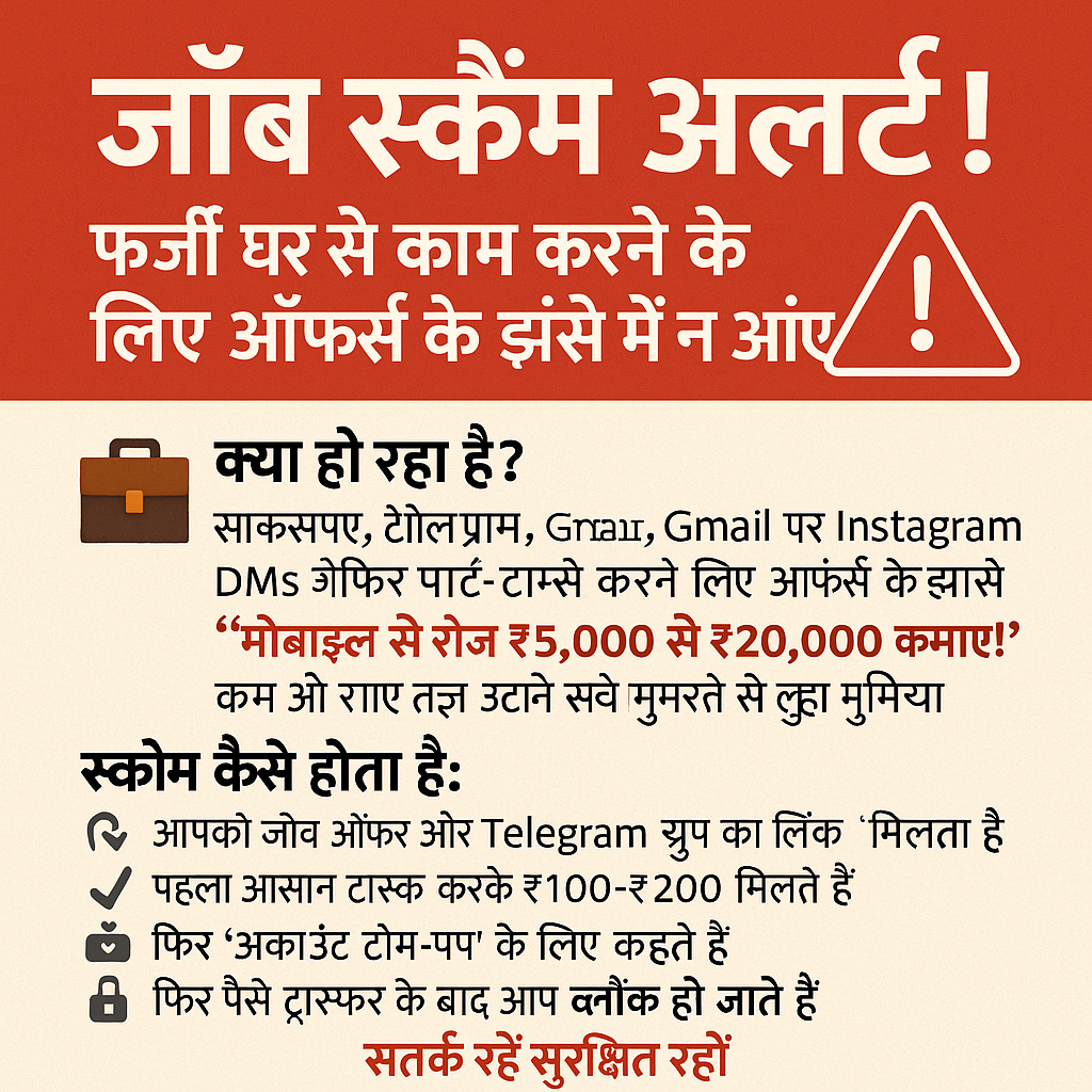 WFH (वर्क फ्रॉम होम) जॉब स्कैम से सावधान!