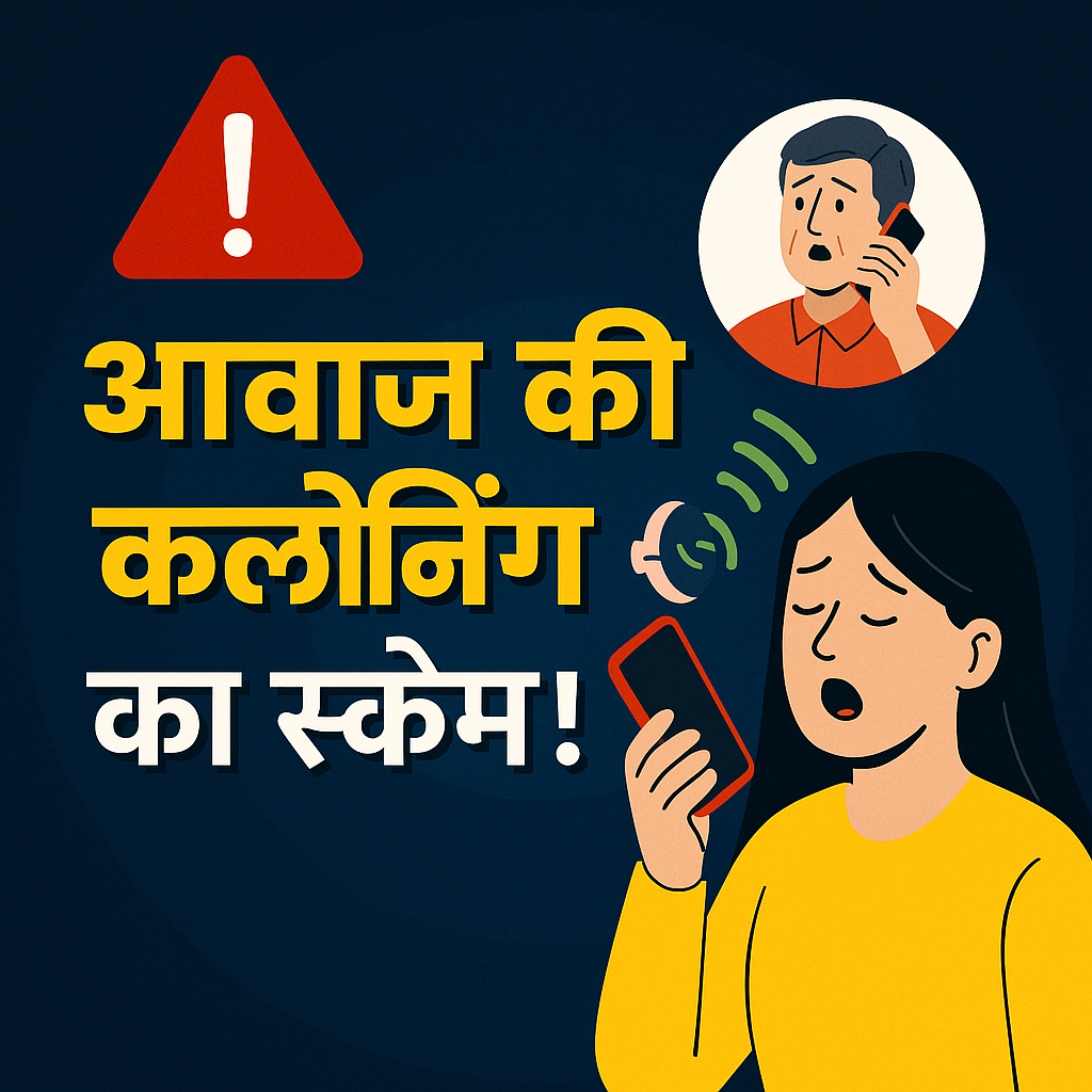 अब आवाज़ भी नकली हो सकती है — पहचानिए Voice Cloning Scam!