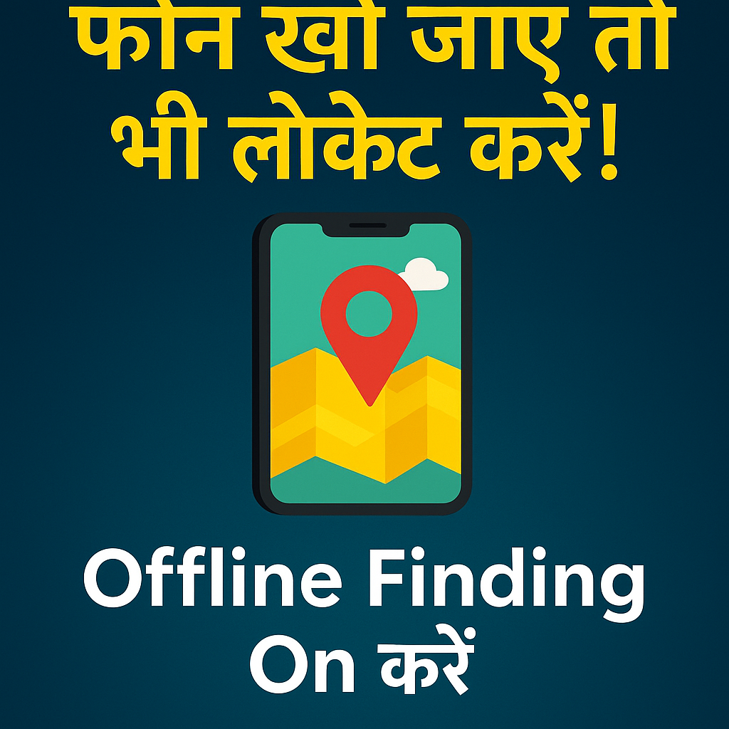 फोन चोरी हुआ या खो गया? अब "Offline Finding" फीचर से बचाव पक्का करें!