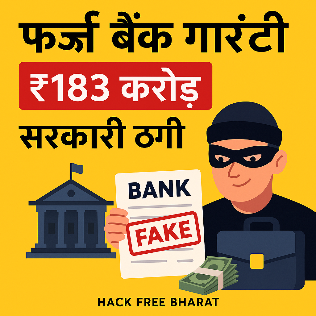फर्जी बैंक गारंटी से ₹183 करोड़ का सरकारी ठेका! जानिए कैसे हुआ ये हाई-टेक स्कैम