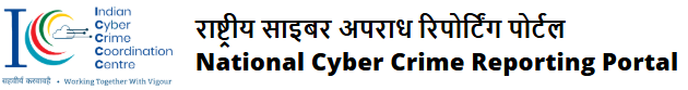 Cybercrime.gov.in – साइबर क्राइम की शिकायत ऑनलाइन करें