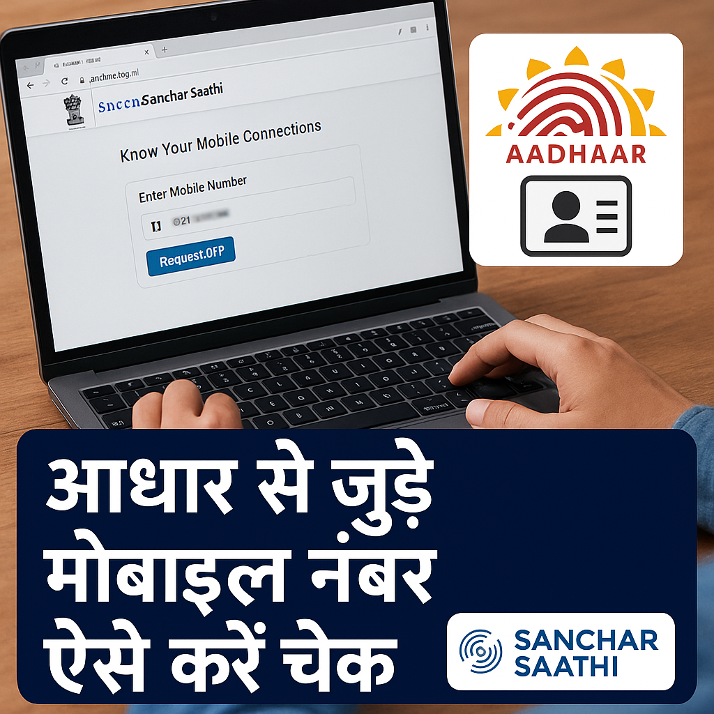 आपके आधार कार्ड से कितने मोबाइल नंबर जुड़े हैं, ऐसे करें ऑनलाइन चेक — संचार सारथी पोर्टल से