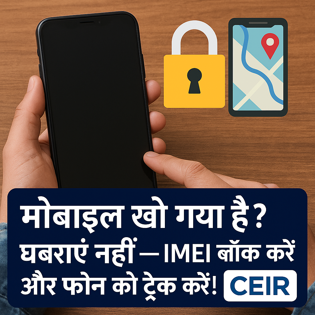 मोबाइल खो गया है? घबराएं नहीं — IMEI ब्लॉक करें और फोन को ट्रैक करें!