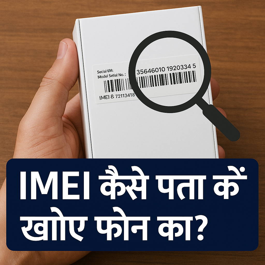 चोरी या खोए मोबाइल का IMEI नंबर कैसे पता करें?
